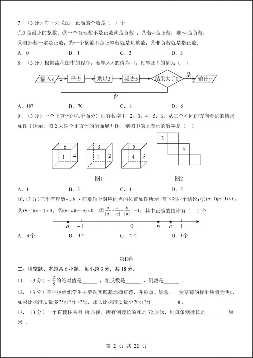 七年级上册数学|第一次月考试卷(2026-2027学年)(北师大版)-第2张图片-四季读书网 七年级上册数学|第一次月考试卷(2026-2027学年)(北师大版)-第2张图片-四季读书网