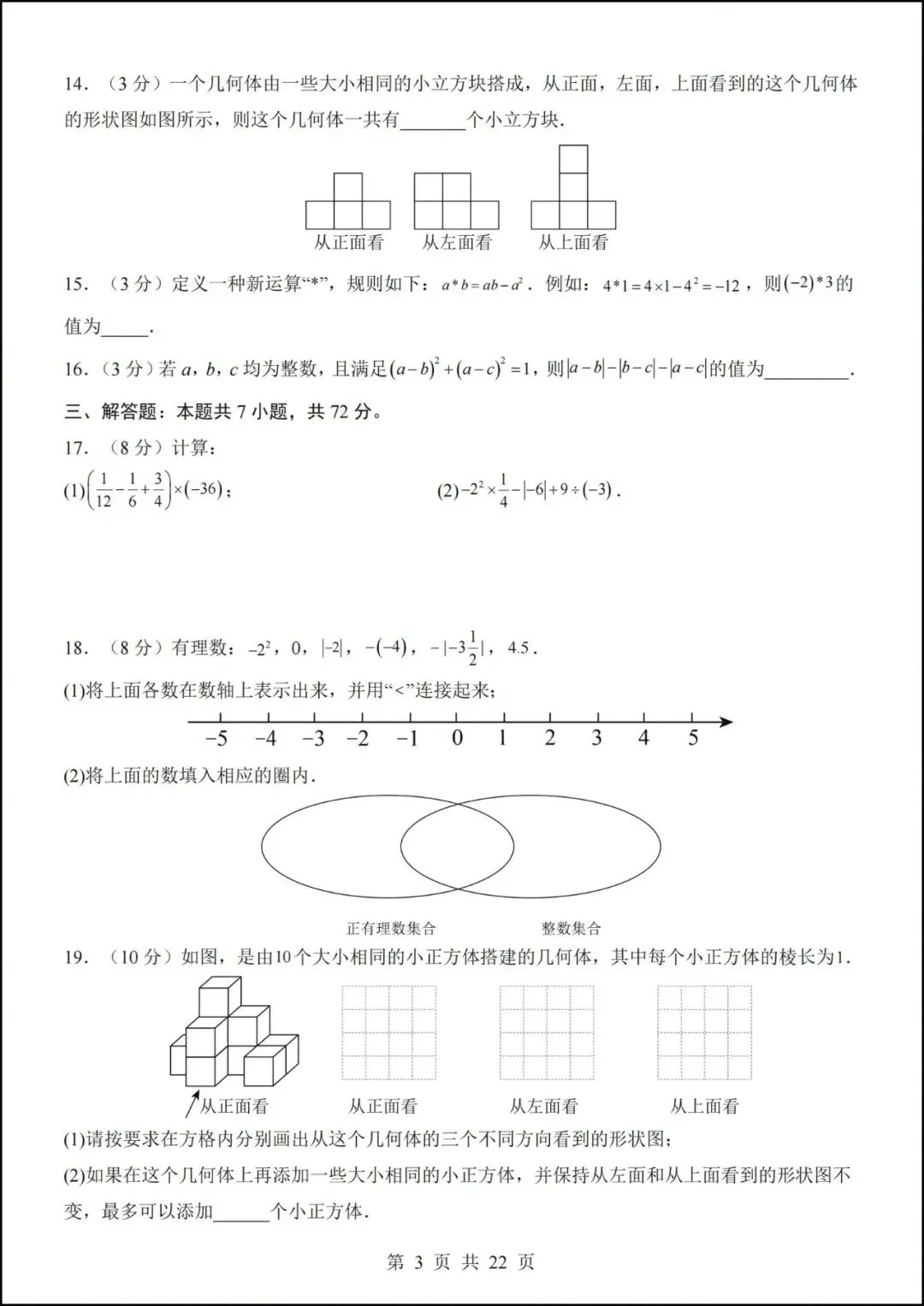七年级上册数学|第一次月考试卷(2026-2027学年)(北师大版)-第3张图片-四季读书网 七年级上册数学|第一次月考试卷(2026-2027学年)(北师大版)-第3张图片-四季读书网