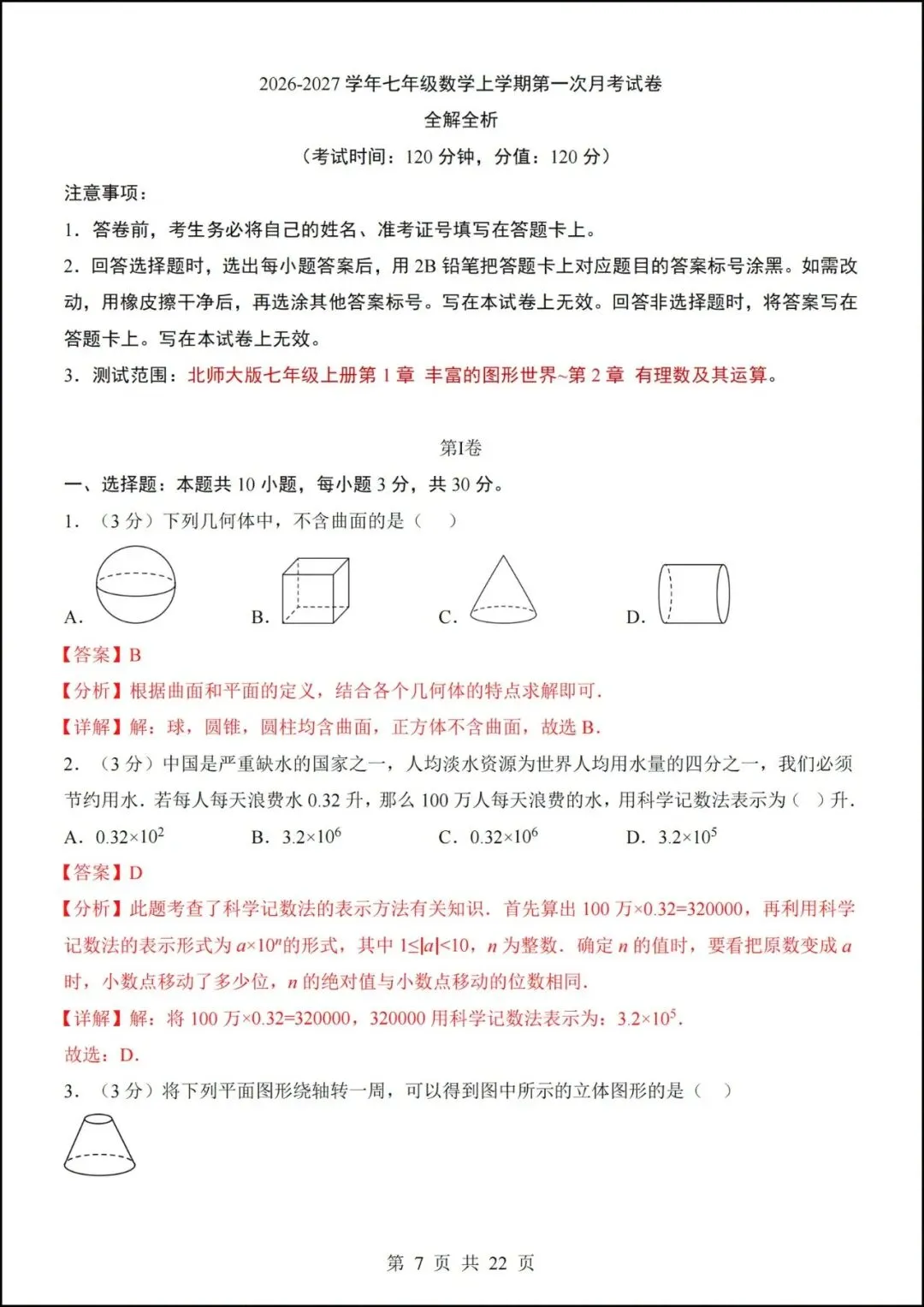 七年级上册数学|第一次月考试卷(2026-2027学年)(北师大版)-第5张图片-四季读书网 七年级上册数学|第一次月考试卷(2026-2027学年)(北师大版)-第5张图片-四季读书网