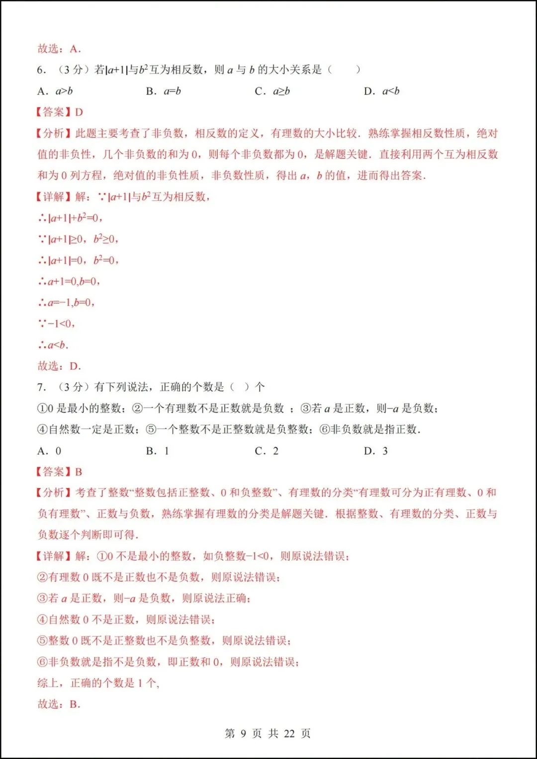 七年级上册数学|第一次月考试卷(2026-2027学年)(北师大版)-第7张图片-四季读书网 七年级上册数学|第一次月考试卷(2026-2027学年)(北师大版)-第7张图片-四季读书网