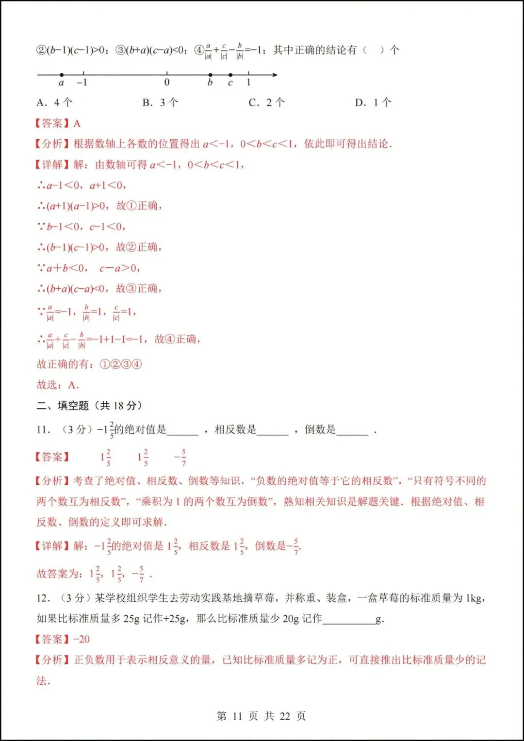 七年级上册数学|第一次月考试卷(2026-2027学年)(北师大版)-第9张图片-四季读书网 七年级上册数学|第一次月考试卷(2026-2027学年)(北师大版)-第9张图片-四季读书网
