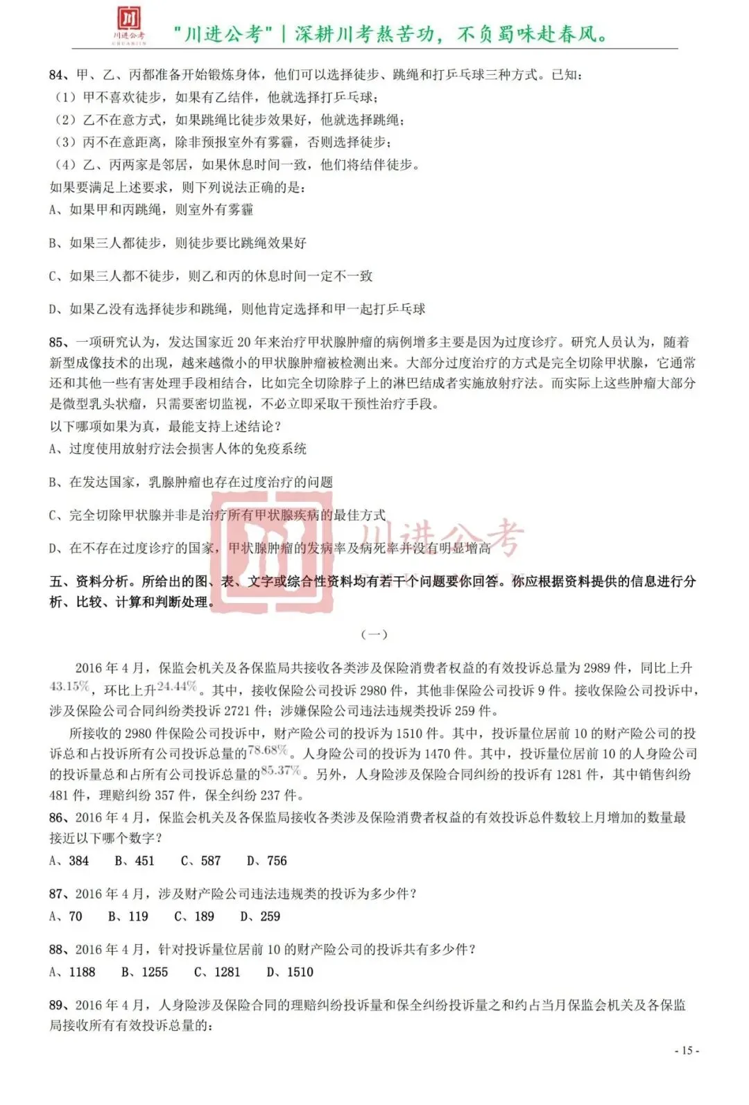 真题分享-425|行测-第4张图片-四季读书网