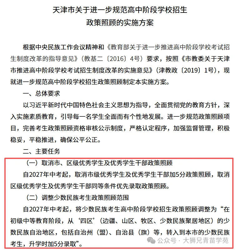 【升学预警】2027天津中考政策有变,初三家长一定要早知晓|附天津中考全年关键节点-第3张图片-四季读书网 【升学预警】2027天津中考政策有变,初三家长一定要早知晓|附天津中考全年关键节点-第3张图片-四季读书网