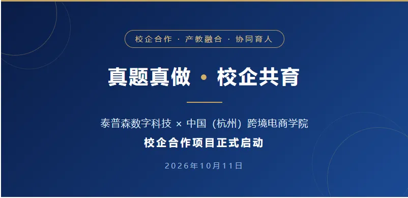 真题真做 校企共育 | 泰普森*中国(杭州)跨境电商学院校企合作项目启动!-第2张图片-四季读书网