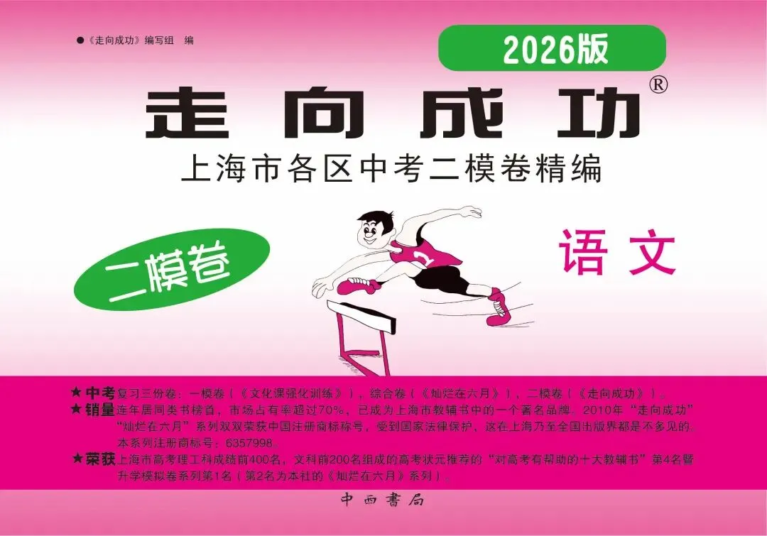 《走向成功》2026最新中高考二模真题卷-第2张图片-四季读书网