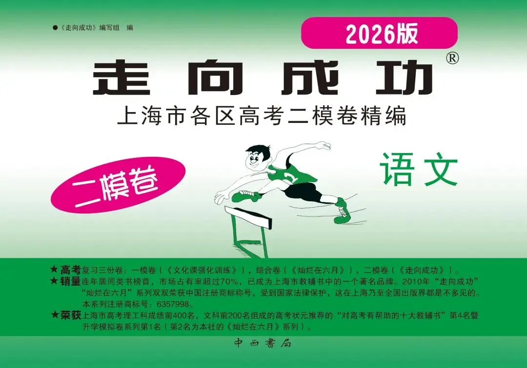 《走向成功》2026最新中高考二模真题卷-第3张图片-四季读书网