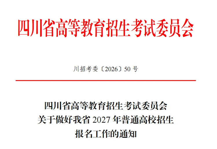 高考报名时间已定~四川省2027年高考报名工作将于10月17日开始!-第2张图片-四季读书网