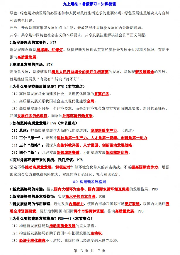 26秋初三 九年级上册道德与法治《重点知识点梳理汇总》,可打印练习-第5张图片-四季读书网