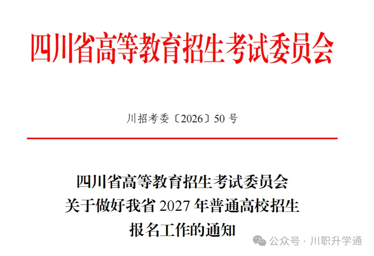 高考报名时间已定~四川省2027年高考报名工作将于10月17日开始!-第2张图片-四季读书网