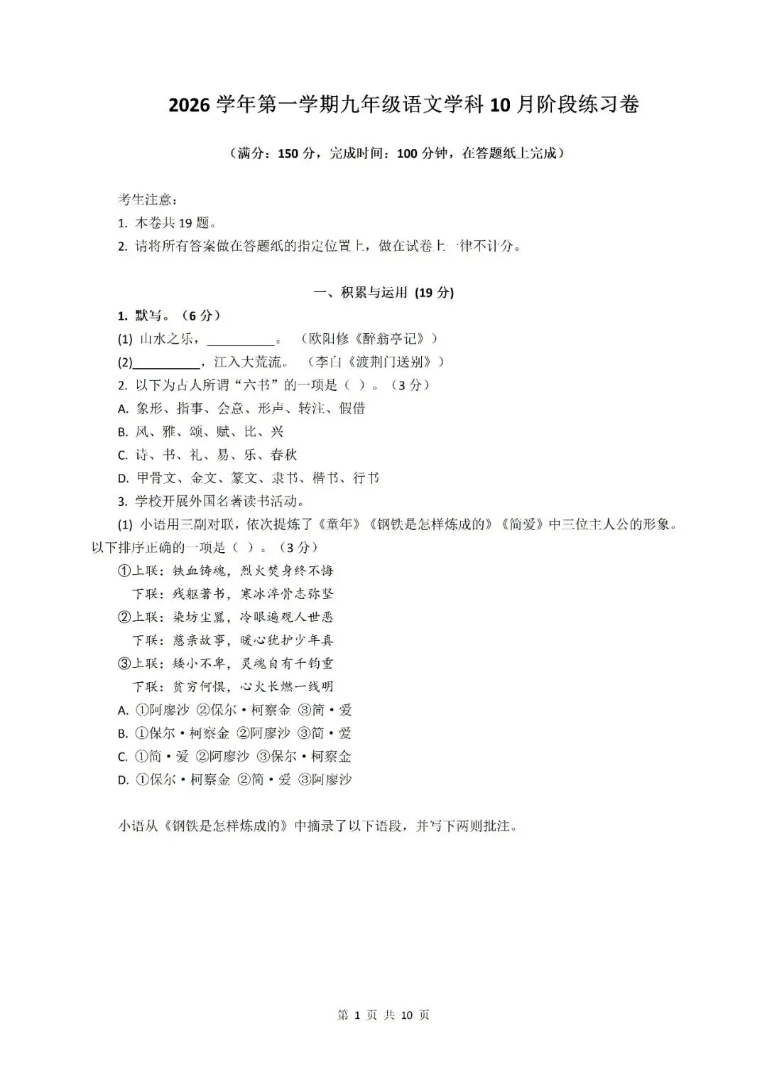 【初三月考】上海市普陀区2026-2027学年九年级上学期语文10月阶段练习卷和答案-第1张图片-四季读书网