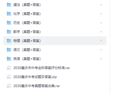 2013-2026年重庆市中考九科真题试卷+参考答案电子版-第1张图片-四季读书网
