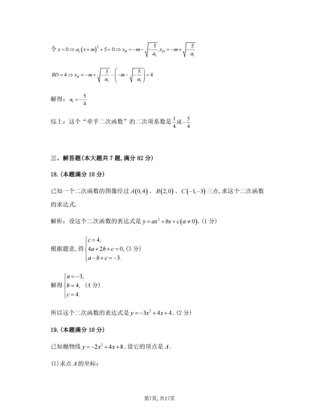 【初三月考】上海市普陀区2026-2027学年九年级上10月月考数学试卷和答案-第7张图片-四季读书网