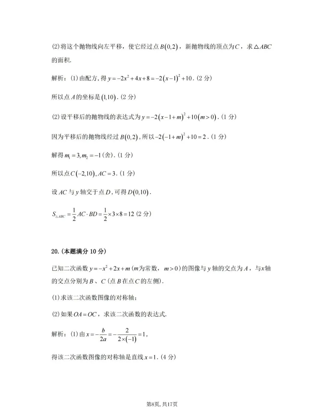 【初三月考】上海市普陀区2026-2027学年九年级上10月月考数学试卷和答案-第8张图片-四季读书网