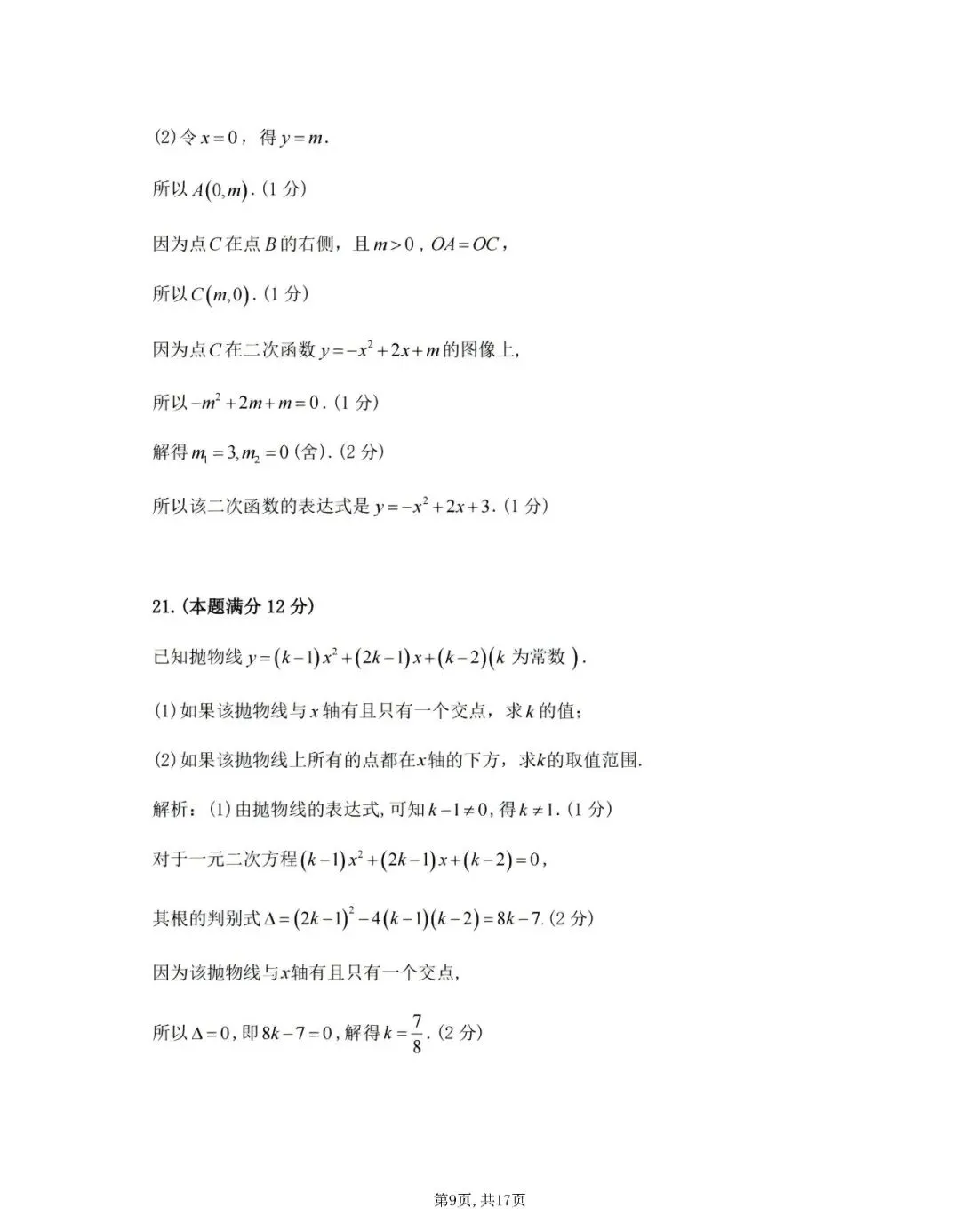 【初三月考】上海市普陀区2026-2027学年九年级上10月月考数学试卷和答案-第9张图片-四季读书网