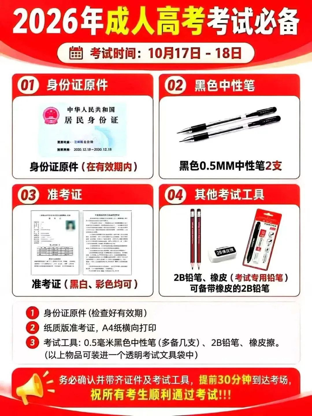 2027年成人高考考试时间、考试用品、涂卡规范-第2张图片-四季读书网