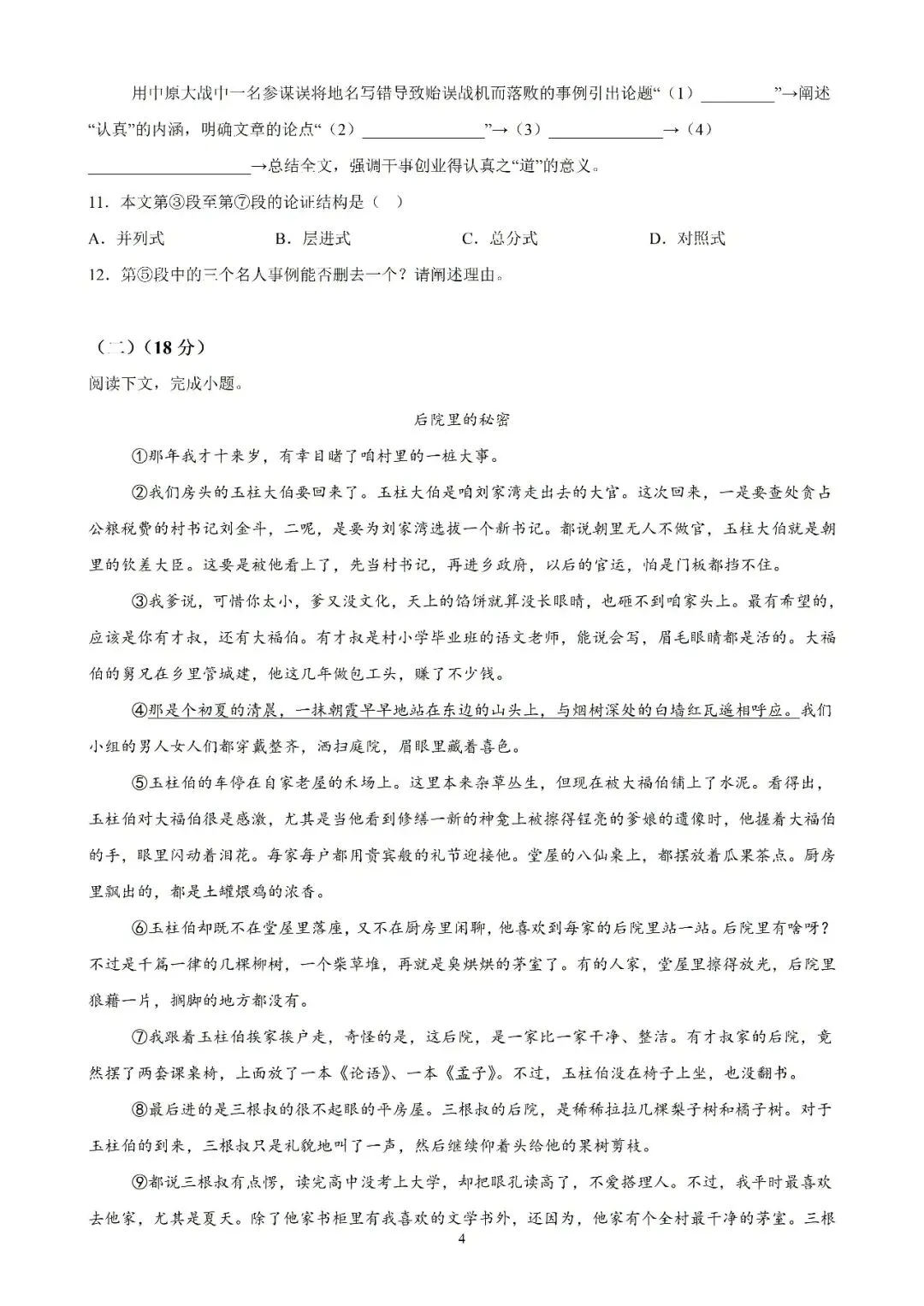【初三月考】上海市第四中学2026-2027学年九年级语文上9月考月考试卷和答案-第4张图片-四季读书网