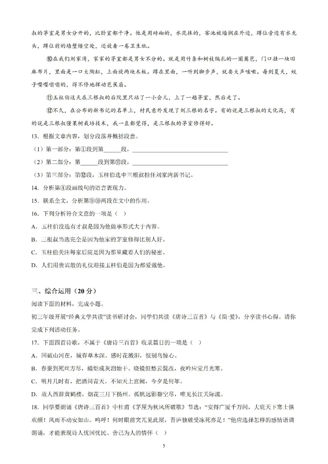 【初三月考】上海市第四中学2026-2027学年九年级语文上9月考月考试卷和答案-第5张图片-四季读书网
