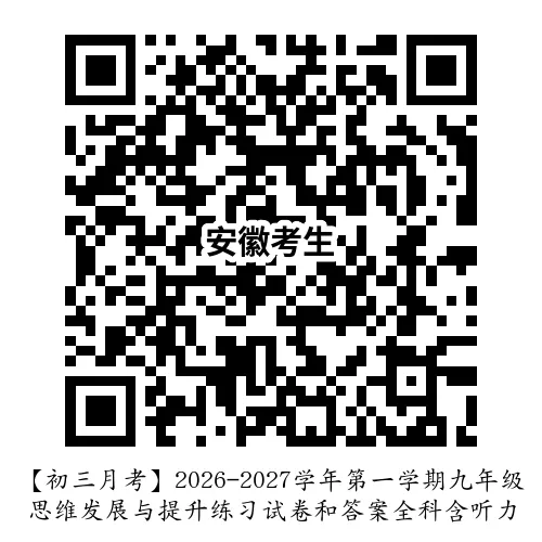 【初三月考】2026-2027学年第一学期九年级思维发展与提升练习试卷和答案全科含听力-第10张图片-四季读书网