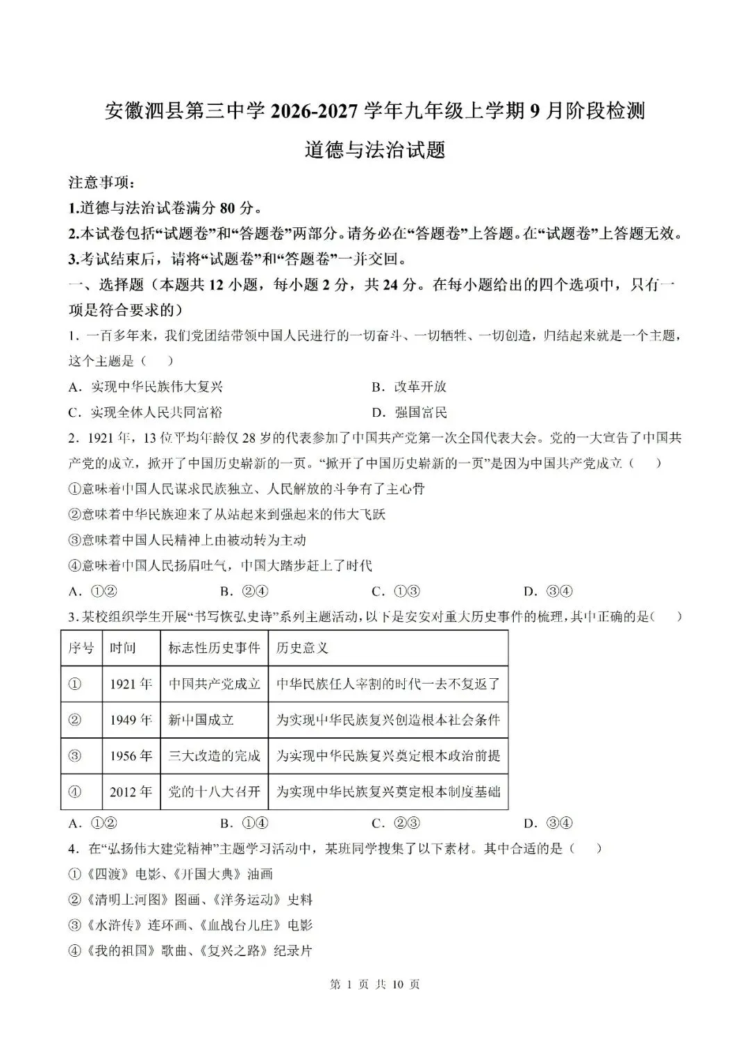 【初三月考】宿州市泗县第三中学2026-2027学年九年级上9月阶段检测道法试题和答案-第1张图片-四季读书网