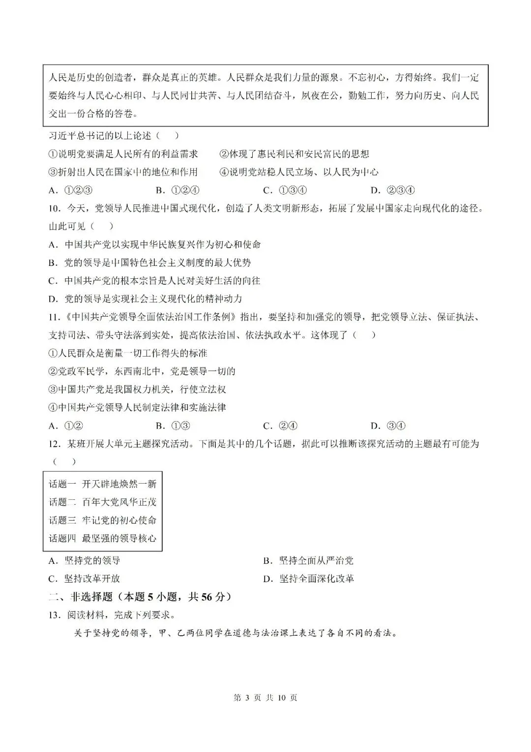【初三月考】宿州市泗县第三中学2026-2027学年九年级上9月阶段检测道法试题和答案-第3张图片-四季读书网