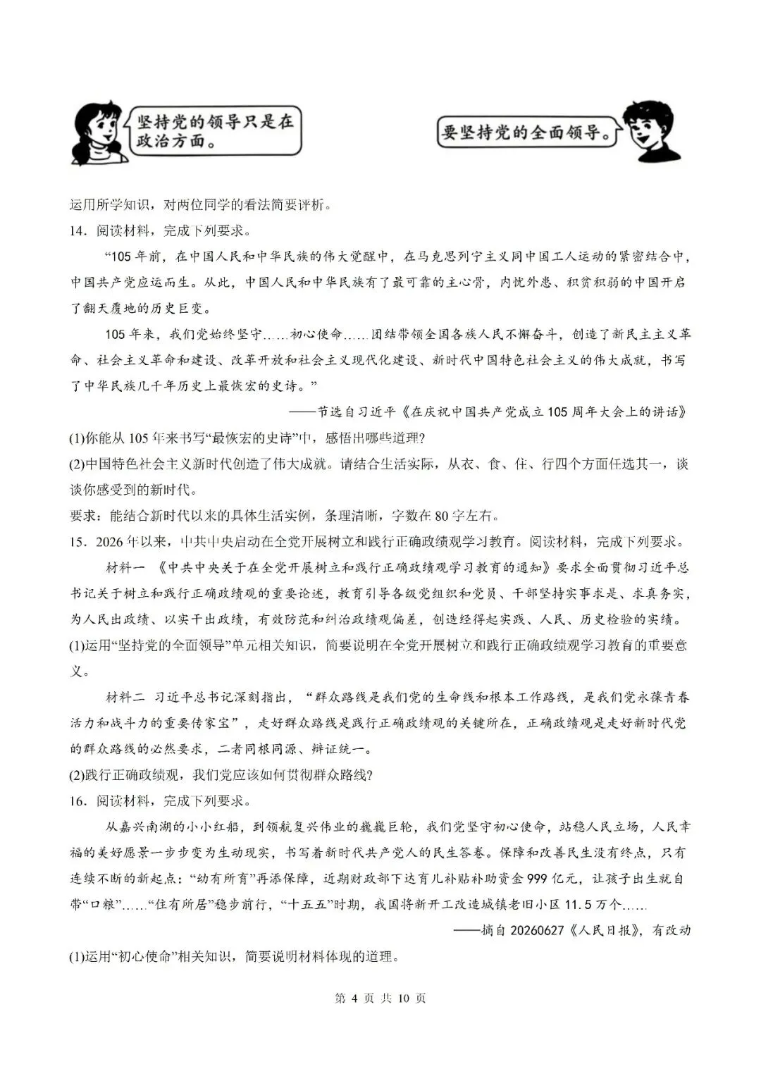 【初三月考】宿州市泗县第三中学2026-2027学年九年级上9月阶段检测道法试题和答案-第4张图片-四季读书网