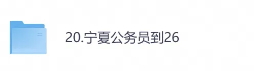【宁夏省】公务员考试真题及参考答案,含到2026年行测+申论,PDF可下载打印-第1张图片-四季读书网 【宁夏省】公务员考试真题及参考答案,含到2026年行测+申论,PDF可下载打印-第1张图片-四季读书网