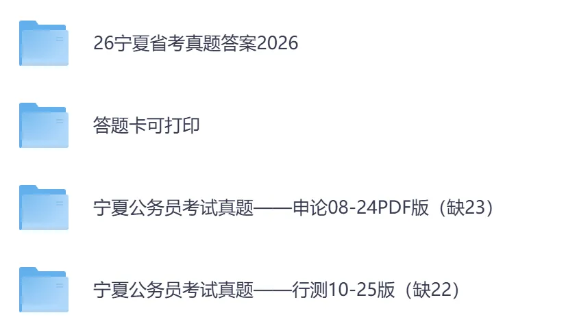 【宁夏省】公务员考试真题及参考答案,含到2026年行测+申论,PDF可下载打印-第2张图片-四季读书网 【宁夏省】公务员考试真题及参考答案,含到2026年行测+申论,PDF可下载打印-第2张图片-四季读书网