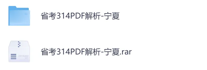 【宁夏省】公务员考试真题及参考答案,含到2026年行测+申论,PDF可下载打印-第3张图片-四季读书网 【宁夏省】公务员考试真题及参考答案,含到2026年行测+申论,PDF可下载打印-第3张图片-四季读书网