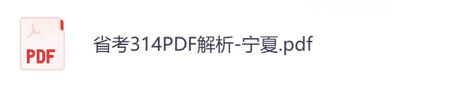 【宁夏省】公务员考试真题及参考答案,含到2026年行测+申论,PDF可下载打印-第4张图片-四季读书网 【宁夏省】公务员考试真题及参考答案,含到2026年行测+申论,PDF可下载打印-第4张图片-四季读书网