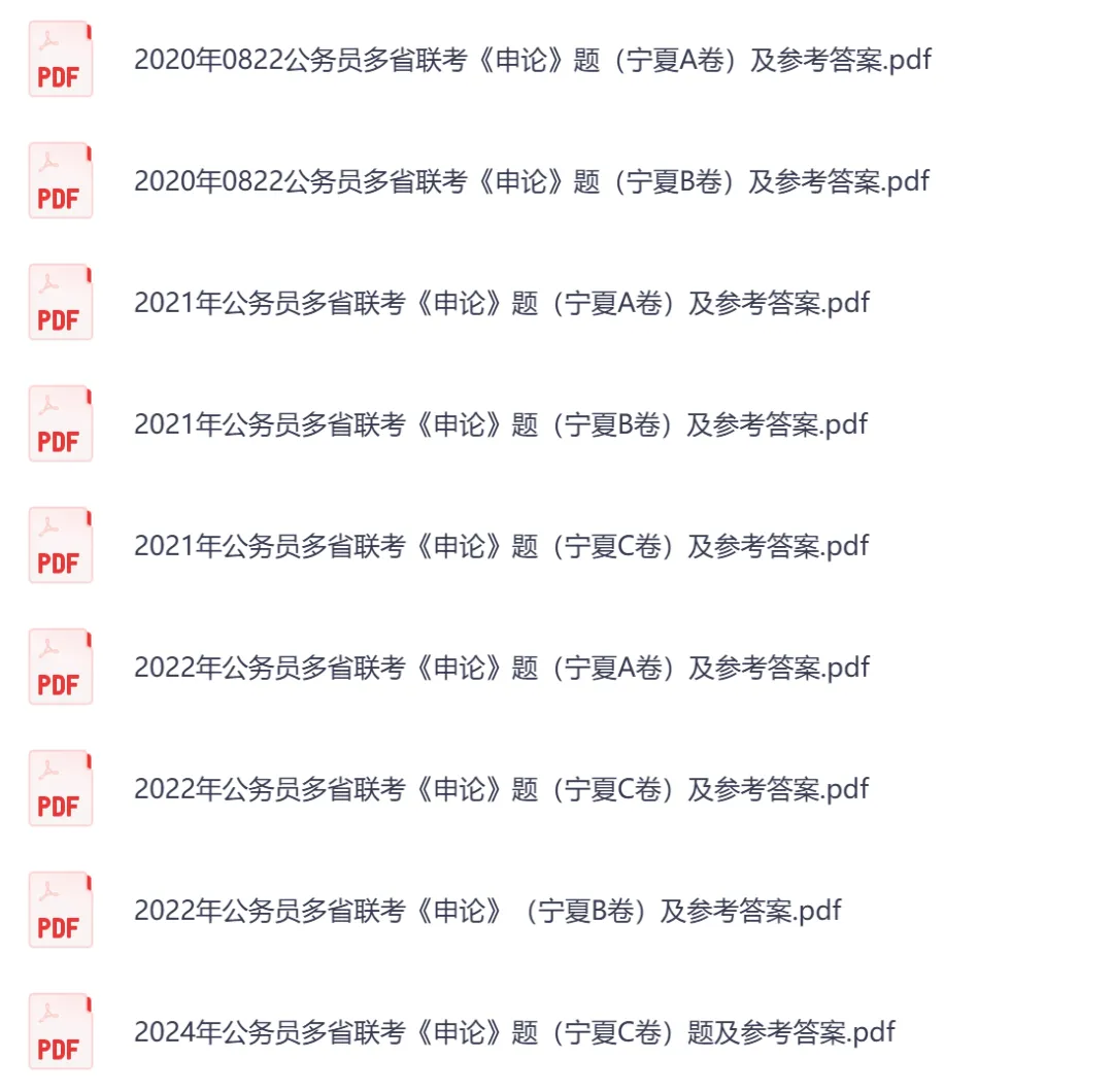 【宁夏省】公务员考试真题及参考答案,含到2026年行测+申论,PDF可下载打印-第5张图片-四季读书网 【宁夏省】公务员考试真题及参考答案,含到2026年行测+申论,PDF可下载打印-第5张图片-四季读书网