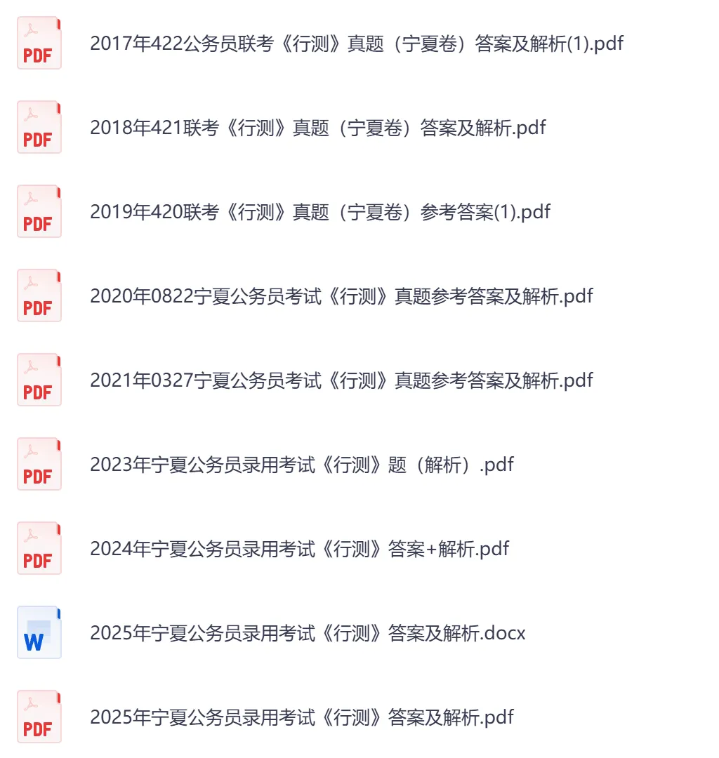 【宁夏省】公务员考试真题及参考答案,含到2026年行测+申论,PDF可下载打印-第6张图片-四季读书网 【宁夏省】公务员考试真题及参考答案,含到2026年行测+申论,PDF可下载打印-第6张图片-四季读书网