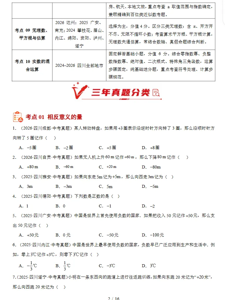 2024-2026年3年中考物理真题分类汇编(数学)(四川专用),同学们必备!-第3张图片-四季读书网 2024-2026年3年中考物理真题分类汇编(数学)(四川专用),同学们必备!-第3张图片-四季读书网