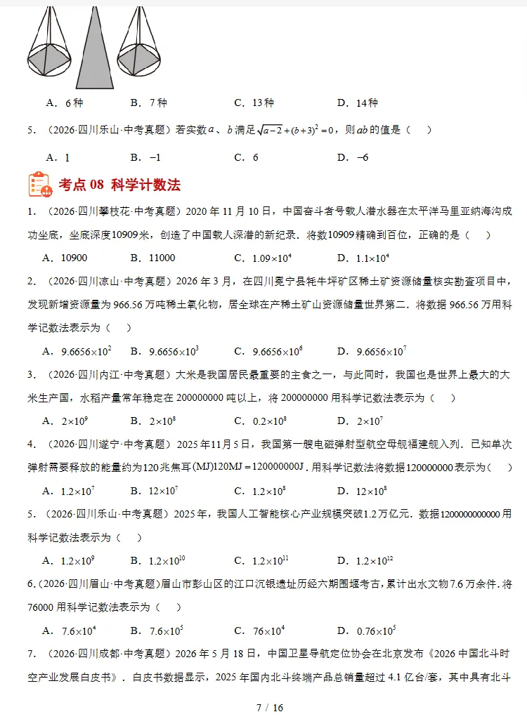 2024-2026年3年中考物理真题分类汇编(数学)(四川专用),同学们必备!-第4张图片-四季读书网 2024-2026年3年中考物理真题分类汇编(数学)(四川专用),同学们必备!-第4张图片-四季读书网