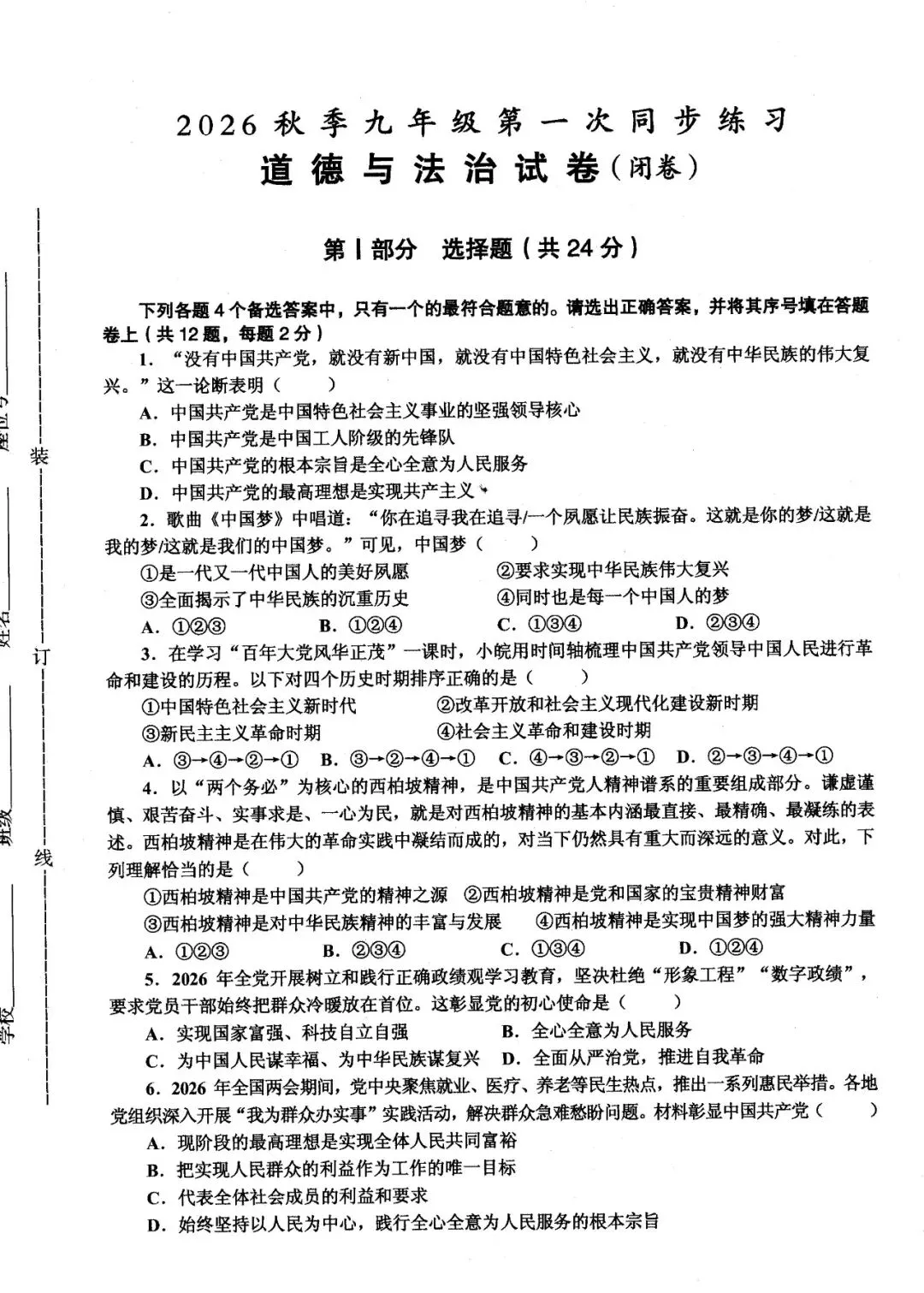 【初三月考】淮南市西部地区2026-2027学年九年级上学期10月阶段检测道法试题和答案-第1张图片-四季读书网