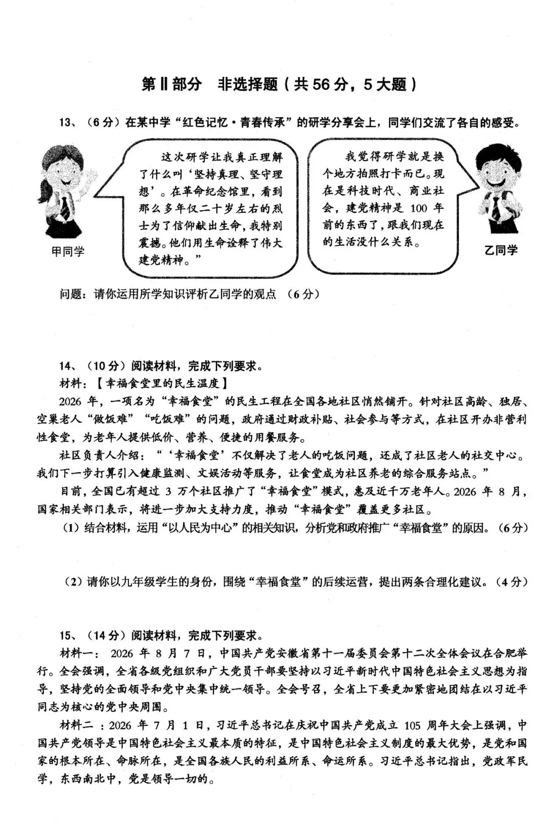【初三月考】淮南市西部地区2026-2027学年九年级上学期10月阶段检测道法试题和答案-第3张图片-四季读书网