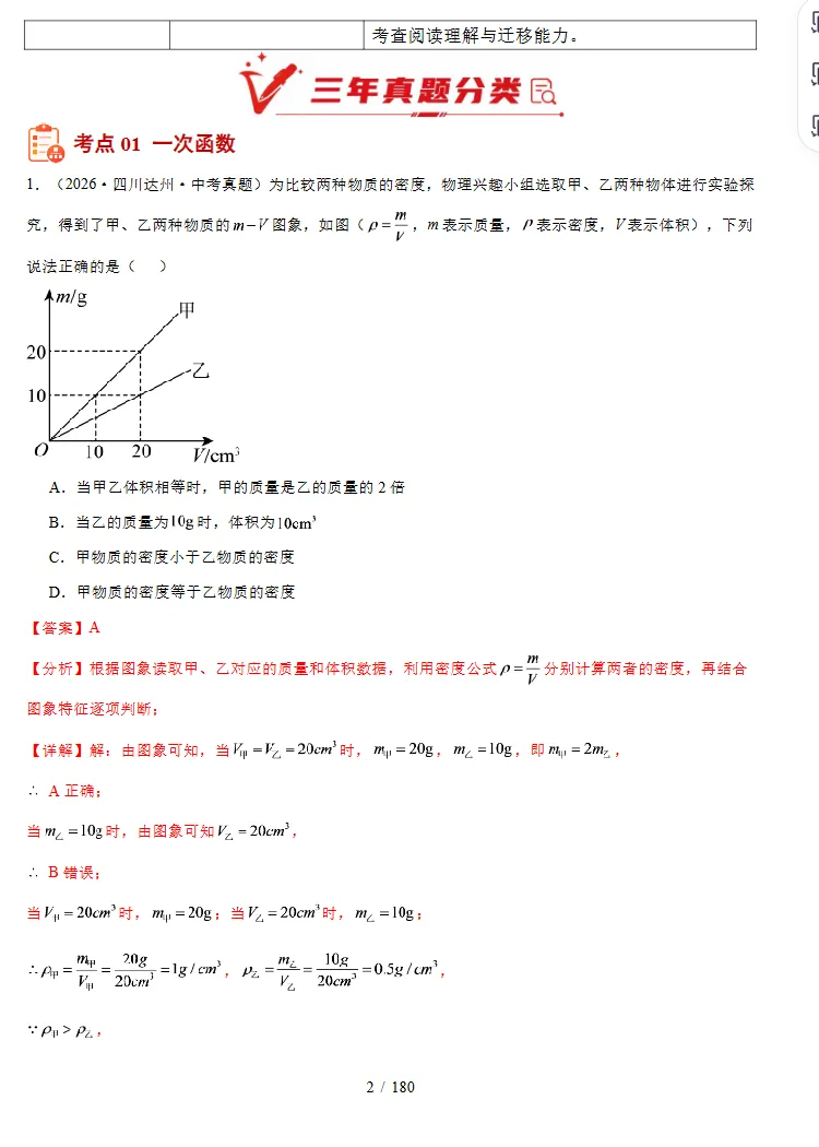 2024-2026年3年中考物理真题分类汇编(数学)(四川专用),同学们必备!-第7张图片-四季读书网 2024-2026年3年中考物理真题分类汇编(数学)(四川专用),同学们必备!-第7张图片-四季读书网