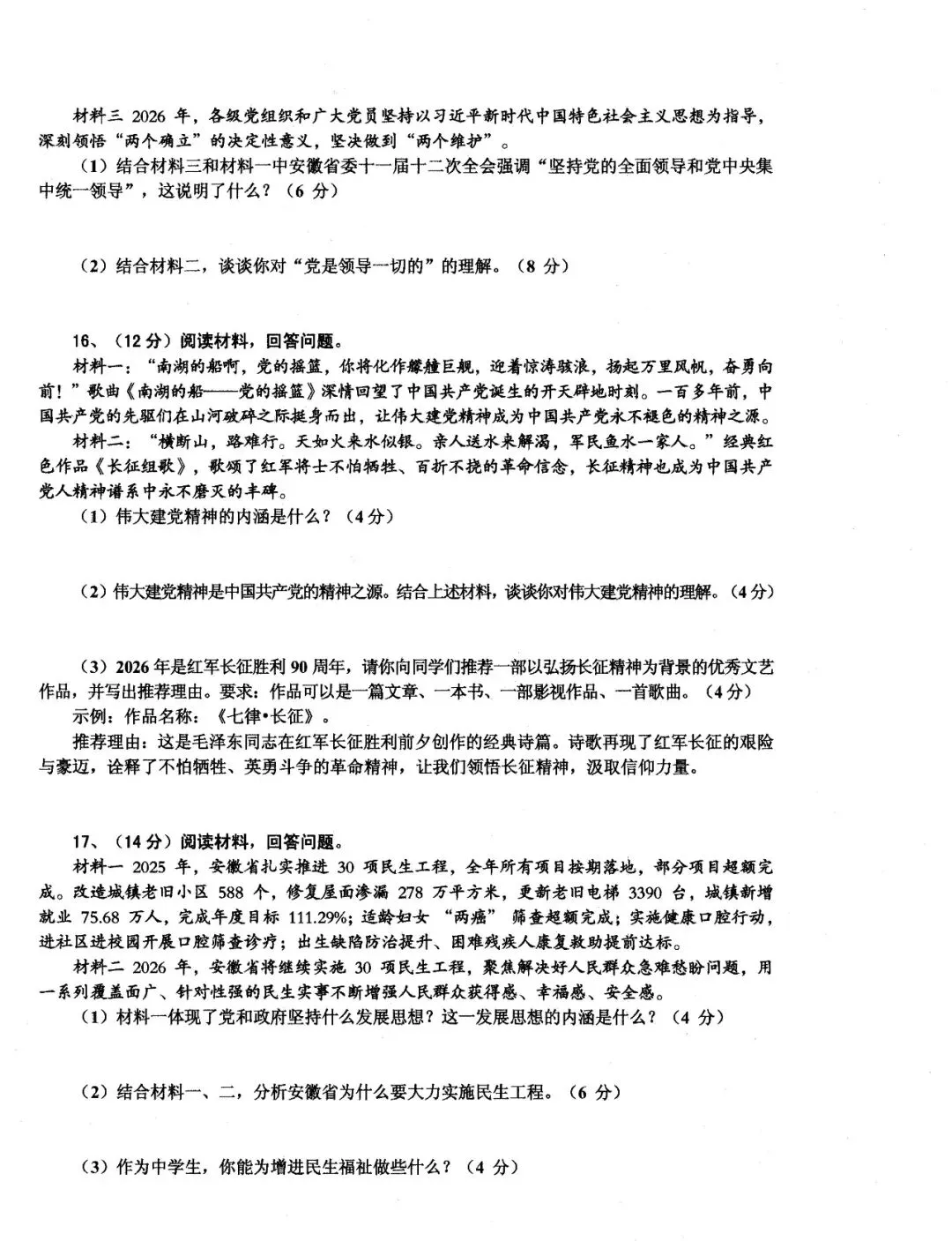 【初三月考】淮南市西部地区2026-2027学年九年级上学期10月阶段检测道法试题和答案-第4张图片-四季读书网