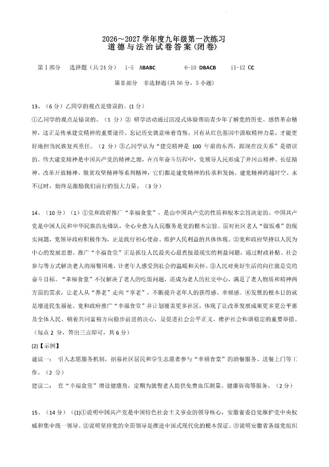 【初三月考】淮南市西部地区2026-2027学年九年级上学期10月阶段检测道法试题和答案-第5张图片-四季读书网
