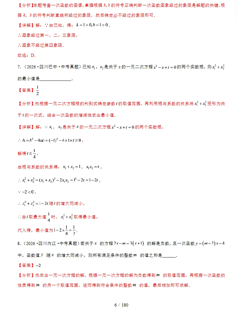 2024-2026年3年中考物理真题分类汇编(数学)(四川专用),同学们必备!-第11张图片-四季读书网 2024-2026年3年中考物理真题分类汇编(数学)(四川专用),同学们必备!-第11张图片-四季读书网