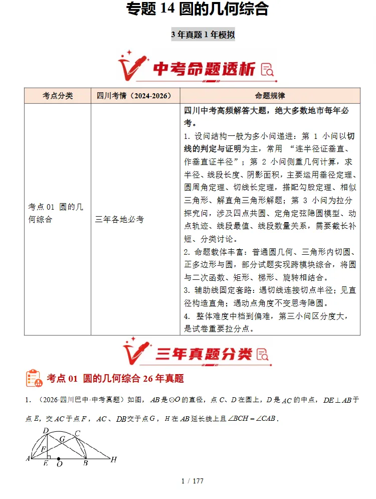 2024-2026年3年中考物理真题分类汇编(数学)(四川专用),同学们必备!-第14张图片-四季读书网 2024-2026年3年中考物理真题分类汇编(数学)(四川专用),同学们必备!-第14张图片-四季读书网