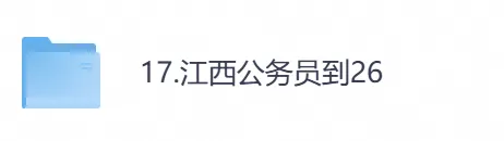 【江西省】公务员考试真题及参考答案,含到2026年行测+申论,PDF可下载打印-第1张图片-四季读书网 【江西省】公务员考试真题及参考答案,含到2026年行测+申论,PDF可下载打印-第1张图片-四季读书网