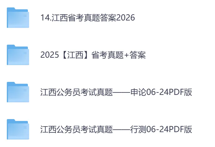 【江西省】公务员考试真题及参考答案,含到2026年行测+申论,PDF可下载打印-第2张图片-四季读书网 【江西省】公务员考试真题及参考答案,含到2026年行测+申论,PDF可下载打印-第2张图片-四季读书网