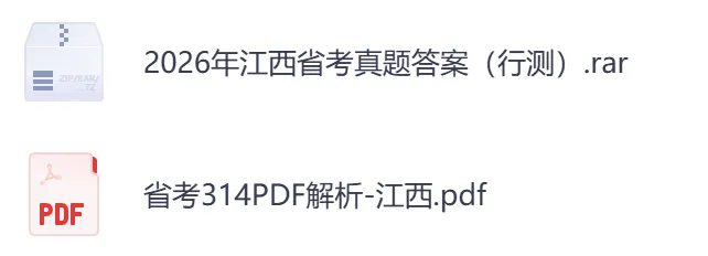 【江西省】公务员考试真题及参考答案,含到2026年行测+申论,PDF可下载打印-第3张图片-四季读书网 【江西省】公务员考试真题及参考答案,含到2026年行测+申论,PDF可下载打印-第3张图片-四季读书网