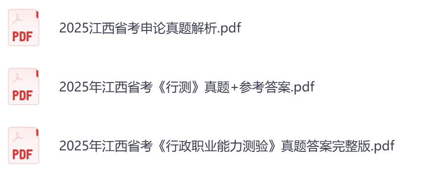 【江西省】公务员考试真题及参考答案,含到2026年行测+申论,PDF可下载打印-第4张图片-四季读书网 【江西省】公务员考试真题及参考答案,含到2026年行测+申论,PDF可下载打印-第4张图片-四季读书网