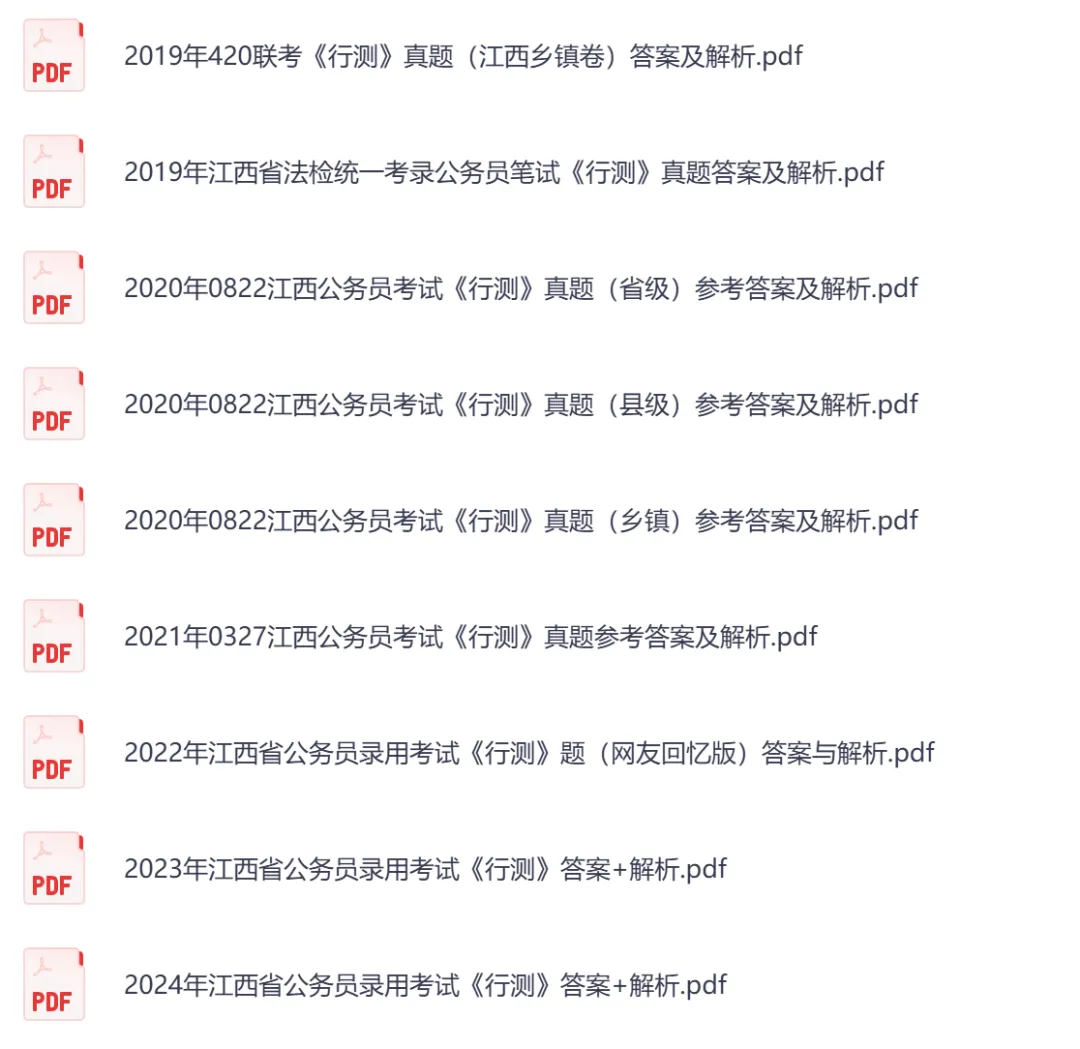 【江西省】公务员考试真题及参考答案,含到2026年行测+申论,PDF可下载打印-第6张图片-四季读书网 【江西省】公务员考试真题及参考答案,含到2026年行测+申论,PDF可下载打印-第6张图片-四季读书网