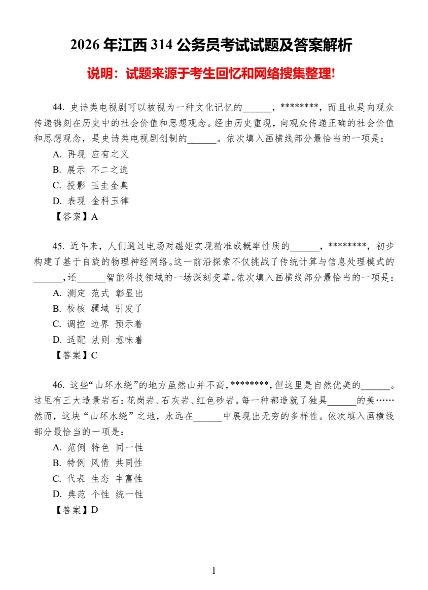 【江西省】公务员考试真题及参考答案,含到2026年行测+申论,PDF可下载打印-第7张图片-四季读书网 【江西省】公务员考试真题及参考答案,含到2026年行测+申论,PDF可下载打印-第7张图片-四季读书网