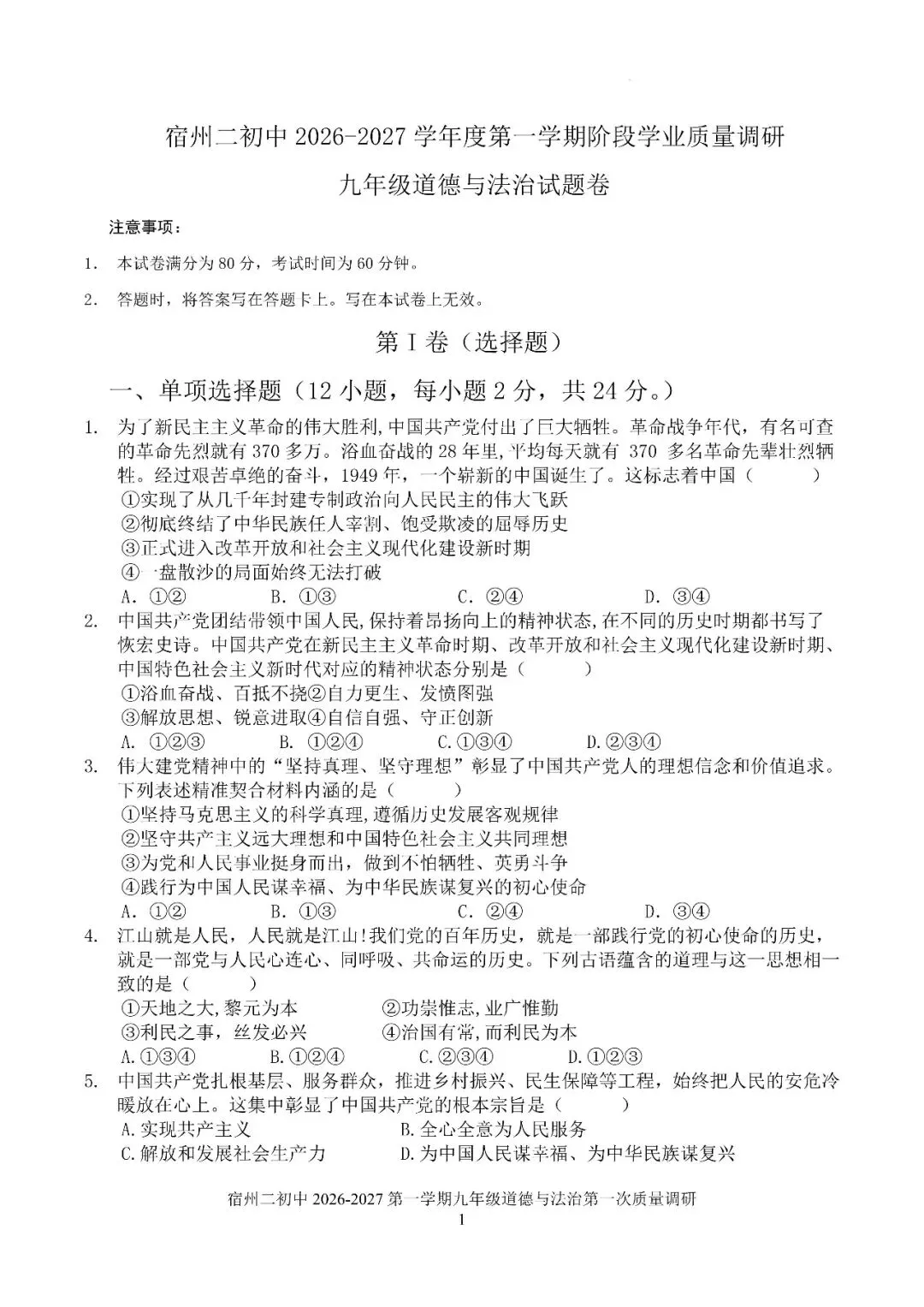 【初三月考】宿州市第二初级中学2026-2027学年上阶段学业质量调研九年级道法试卷和答案-第1张图片-四季读书网