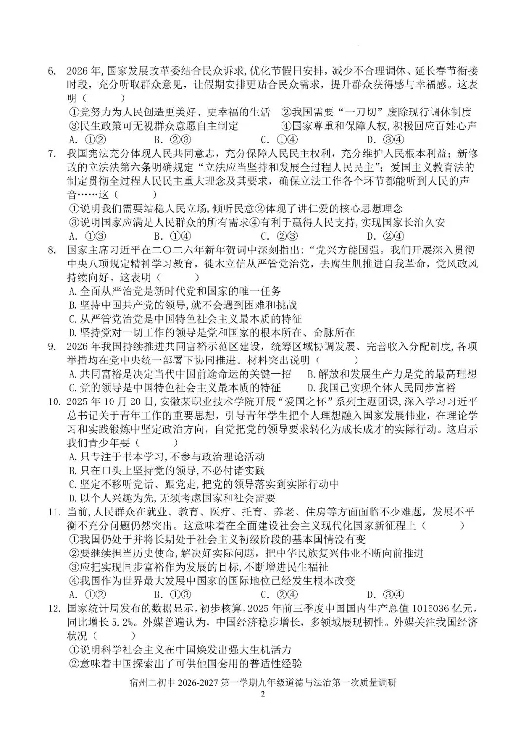 【初三月考】宿州市第二初级中学2026-2027学年上阶段学业质量调研九年级道法试卷和答案-第2张图片-四季读书网