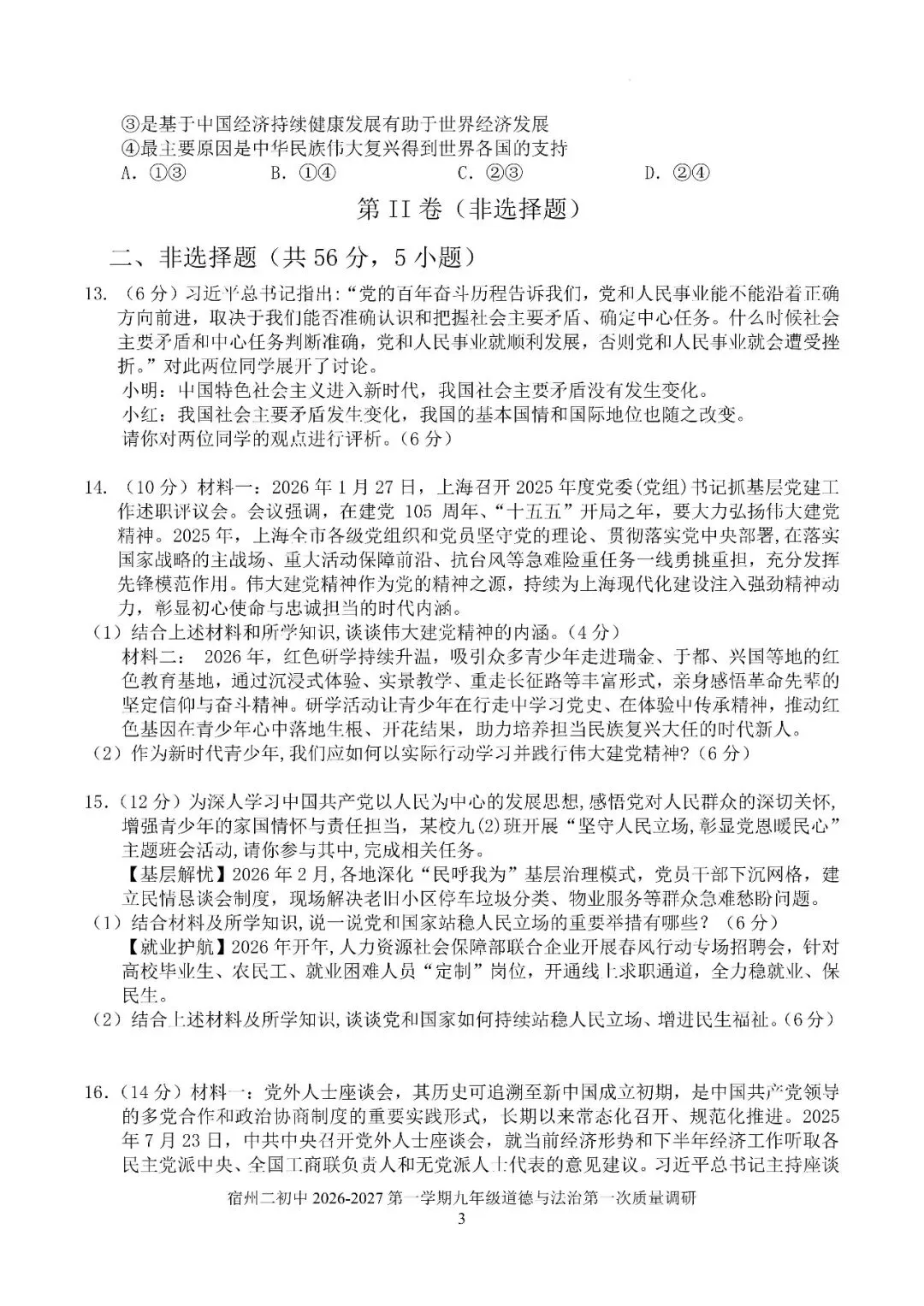 【初三月考】宿州市第二初级中学2026-2027学年上阶段学业质量调研九年级道法试卷和答案-第3张图片-四季读书网