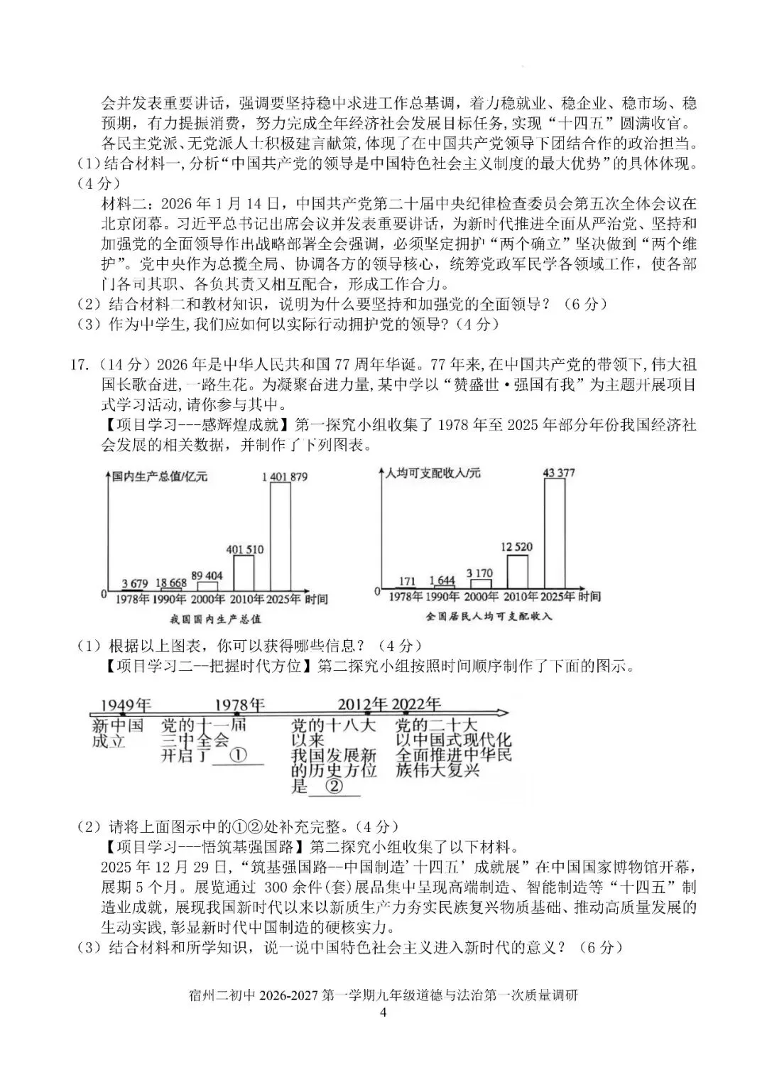 【初三月考】宿州市第二初级中学2026-2027学年上阶段学业质量调研九年级道法试卷和答案-第4张图片-四季读书网